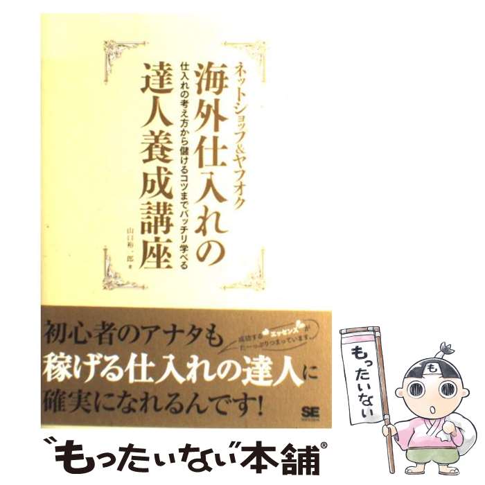  ネットショップ＆ヤフオク海外仕入れの達人養成講座 仕入れの考え方から儲けるコツまでバッチリ学べる / 山口 裕一郎 / 翔泳社 