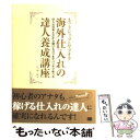  ネットショップ＆ヤフオク海外仕入れの達人養成講座 仕入れの考え方から儲けるコツまでバッチリ学べる / 山口 裕一郎 / 翔泳社 