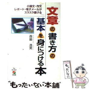 【中古】 文章の書き方の基本を身につける本 小論文・作文・レポート・電子メールがスラスラ書ける / 森脇 逸男 / KADOKAWA(中経出版) [単行本]【メール便送料無料】【あす楽対応】