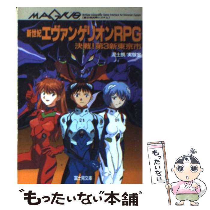 【中古】 新世紀エヴァンゲリオンRPG 決戦！第3新東京市 / 泥士郎, 実験室 / KADOKAWA(富士見書房) [文庫]【メール便送料無料】【あす楽対応】