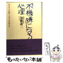  「不機嫌」になる心理 生きることが楽しくなる“心”の持ち方 新版 / 加藤 諦三 / 大和出版 