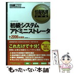 【中古】 初級システムアドミニストレータ 情報処理技術者試験学習書 2006年度版 / 高橋 麻奈 / 翔泳社 [単行本]【メール便送料無料】【あす楽対応】