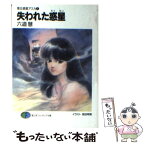 【中古】 失われた惑星 第五惑星アスカ1 / 六道 慧, 高田 明美 / KADOKAWA(富士見書房) [文庫]【メール便送料無料】【あす楽対応】