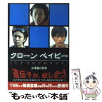 【中古】 クローンベイビー 2 / FRIDAY BREAKファクトリー / アース・スターエンターテイメント [文庫]【メール便送料無料】【あす楽対応】