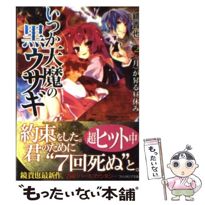 【中古】 いつか天魔の黒ウサギ 2 / 鏡 貴也, 榎宮 祐 / 富士見書房 [文庫]【メール便送料無料】【あす楽対応】