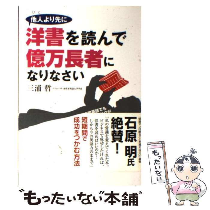 【中古】 他人より先に洋書を読んで億万長者になりなさい / 三浦 哲 / 中経出版 [単行本]【メール便送料無料】【あす楽対応】のサムネイル