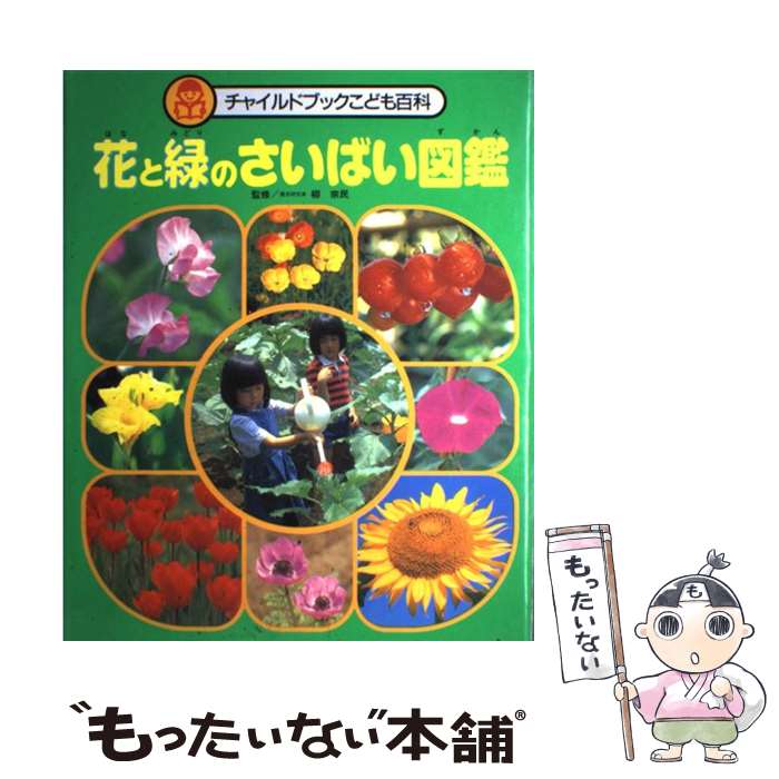 【中古】 花と緑のさいばい図鑑 / 柳宗民 / チャイルド本社 [大型本]【メール便送料無料】【あす楽対応】