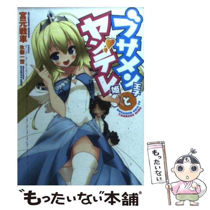 【中古】 ブサメン王子とヤンデレ姫 / 宮元戦車, 氷樹一世 / ホビージャパン [文庫]【メール便送料無料】【最短翌日配達対応】