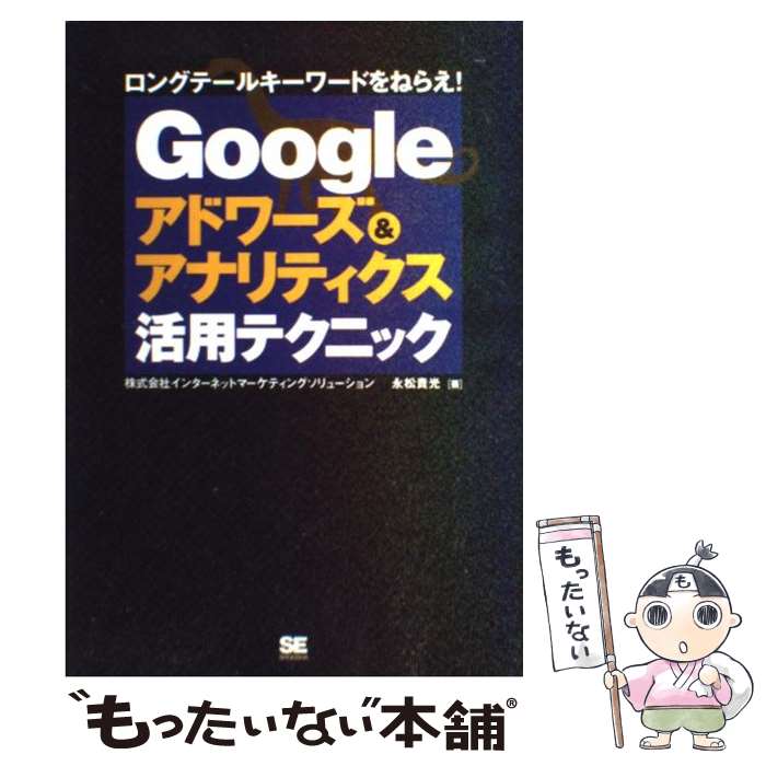  Googleアドワーズ＆アナリティクス活用テクニック ロングテールキーワードをねらえ！ / 永松 貴光 / 翔泳社 