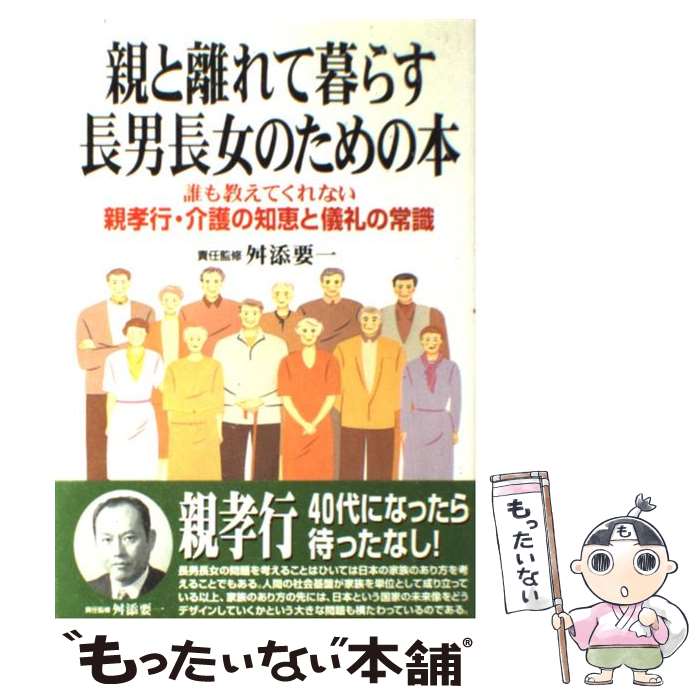  親と離れて暮らす長男長女のための本 誰も教えてくれない親孝行・介護の知恵と儀礼の常識 / KADOKAWA(中経出版) / KADOKAWA(中経出版) 