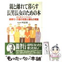 【中古】 親と離れて暮らす長男長女のための本 誰も教えてくれない親孝行・介護の知恵と儀礼の常識 / KADOKAWA(中経出版) / KADOKAWA(中経出版) [単行本]【メール便送料無料】【あす楽対応】