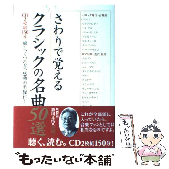【中古】 さわりで覚えるクラシックの名曲50選 癒し、くつろぎ、感動の名旋律！ / 楽書ブックス編集部 ..