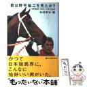 【中古】 君は野平祐二を見たか？ 日本競馬「伝説」の男の物語 / 木村 幸治 / 竹内書店新社 [単行本]【メール便送料無料】【あす楽対応】