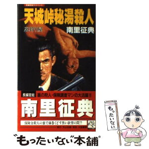 【中古】 天城峠秘湯殺人 裏狩り屋 / 南里 征典 / 天山出版 [新書]【メール便送料無料】【あす楽対応】