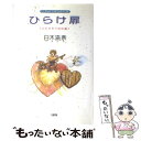 【中古】 ひらけ扉 ふりそそぐ光の道 / 日木 流奈 / 大和出版 単行本 【メール便送料無料】【あす楽対応】