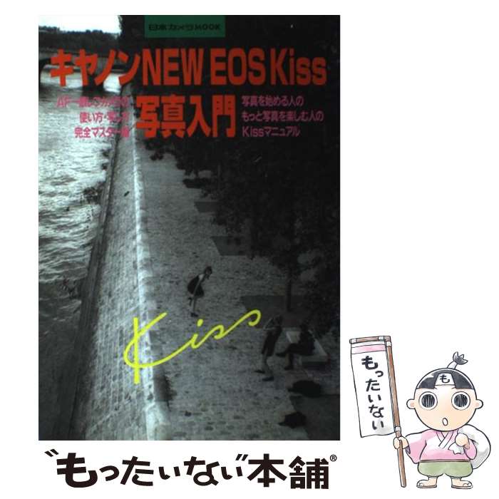 【中古】 キヤノンNEW　EOS　Kiss写真入門 / 日本カメラ社 / 日本カメラ社 [ムック]【メール便送料無料】【あす楽対応】