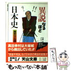 【中古】 異説なるほど日本史 / 河野 亮, グループ / 天山出版 [文庫]【メール便送料無料】【あす楽対応】