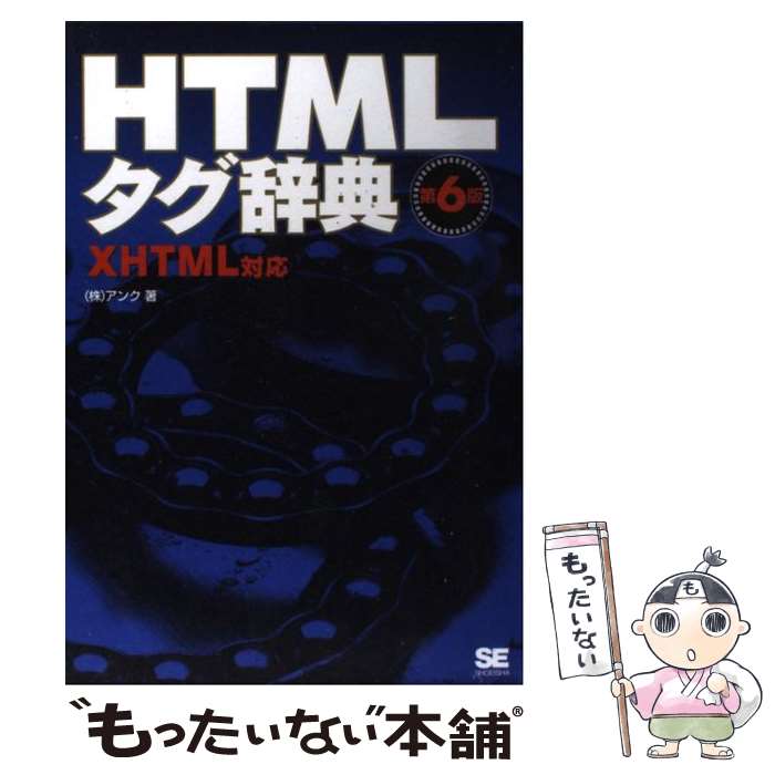 著者：アンク出版社：翔泳社サイズ：単行本ISBN-10：4798113522ISBN-13：9784798113524■こちらの商品もオススメです ● HTML／XHTML　＆スタイルシートレッスンブック ステップバイステップ形式でマスターできる / エビスコム / ソシム [単行本] ● HTMLポケットリファレンス オールカラー 改訂第4版 / シーズ / 技術評論社 [単行本] ● HTML5＋CSS3 次世代Webコーディングの超・最新動向 / web creators編集部 / エムディエヌコーポレーション [ムック] ● できるホームページHTML＆CSS入門 Windows　7／Vista／XP対応 / 佐藤和人, できる編集部 / インプレス [単行本（ソフトカバー）] ● HTML5＆CSS3辞典 主要ブラウザ対応表付き / 大藤 幹 / 秀和システム [単行本] ● CSS3スタンダード・デザインガイド サンプルでマスターする、CSS3のデザインテクニッ / エ・ビスコム・テック・ラボ / 毎日コミュニケーションズ [単行本（ソフトカバー）] ■通常24時間以内に出荷可能です。※繁忙期やセール等、ご注文数が多い日につきましては　発送まで48時間かかる場合があります。あらかじめご了承ください。 ■メール便は、1冊から送料無料です。※宅配便の場合、2,500円以上送料無料です。※あす楽ご希望の方は、宅配便をご選択下さい。※「代引き」ご希望の方は宅配便をご選択下さい。※配送番号付きのゆうパケットをご希望の場合は、追跡可能メール便（送料210円）をご選択ください。■ただいま、オリジナルカレンダーをプレゼントしております。■お急ぎの方は「もったいない本舗　お急ぎ便店」をご利用ください。最短翌日配送、手数料298円から■まとめ買いの方は「もったいない本舗　おまとめ店」がお買い得です。■中古品ではございますが、良好なコンディションです。決済は、クレジットカード、代引き等、各種決済方法がご利用可能です。■万が一品質に不備が有った場合は、返金対応。■クリーニング済み。■商品画像に「帯」が付いているものがありますが、中古品のため、実際の商品には付いていない場合がございます。■商品状態の表記につきまして・非常に良い：　　使用されてはいますが、　　非常にきれいな状態です。　　書き込みや線引きはありません。・良い：　　比較的綺麗な状態の商品です。　　ページやカバーに欠品はありません。　　文章を読むのに支障はありません。・可：　　文章が問題なく読める状態の商品です。　　マーカーやペンで書込があることがあります。　　商品の痛みがある場合があります。