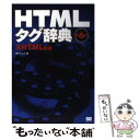 【中古】 HTMLタグ辞典 XHTML対応 第6