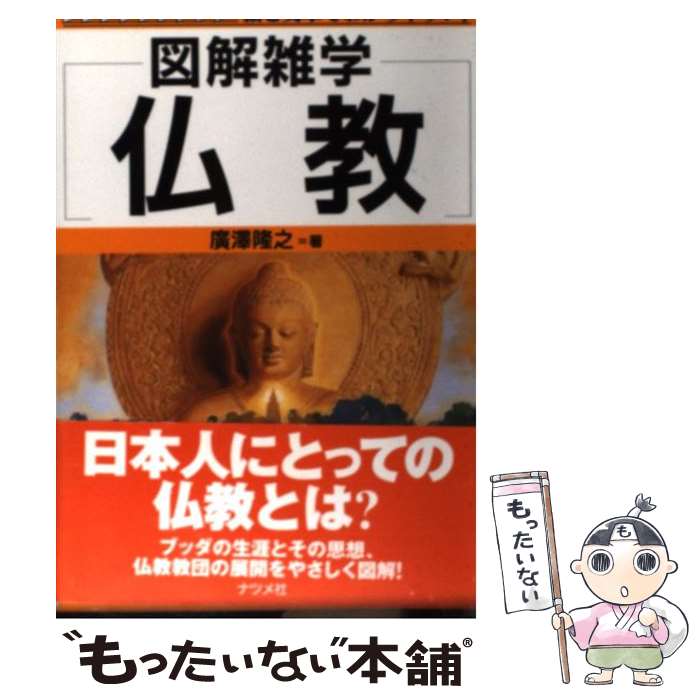 【中古】 仏教 図解雑学　絵と文章でわかりやすい！ / 廣澤 隆之 / ナツメ社 [単行本]【メール便送料無料】【あす楽対応】