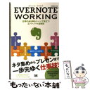 【中古】 EVERNOTE WORKING 仕事のあらゆるシーンで役立つエバーノート活用技 / 中嶋 茂夫 / 翔泳社 単行本 【メール便送料無料】【あす楽対応】