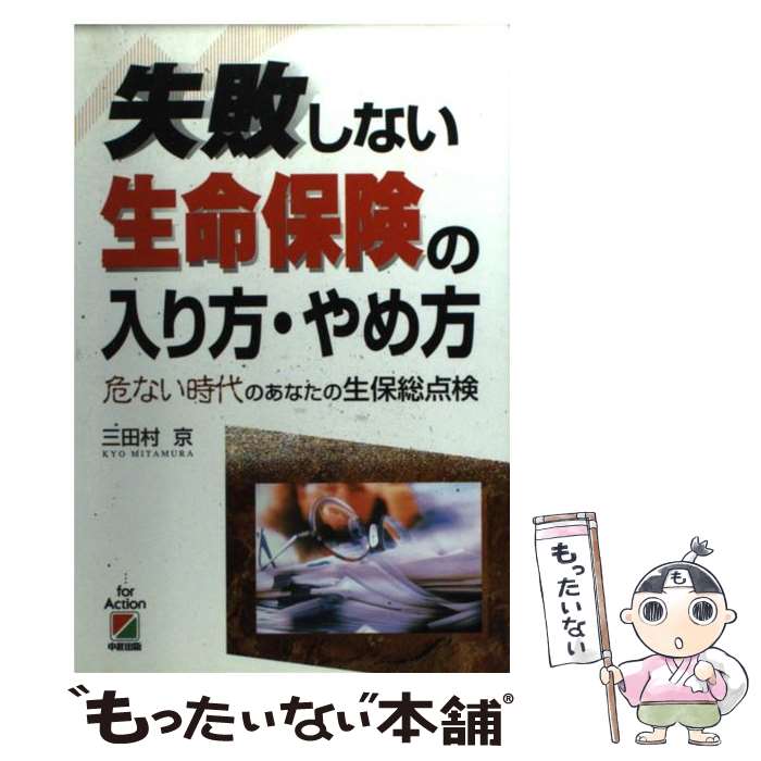 著者：三田村　京出版社：KADOKAWA(中経出版)サイズ：単行本ISBN-10：4806110671ISBN-13：9784806110675■通常24時間以内に出荷可能です。※繁忙期やセール等、ご注文数が多い日につきましては　発送まで48時間かかる場合があります。あらかじめご了承ください。 ■メール便は、1冊から送料無料です。※宅配便の場合、2,500円以上送料無料です。※あす楽ご希望の方は、宅配便をご選択下さい。※「代引き」ご希望の方は宅配便をご選択下さい。※配送番号付きのゆうパケットをご希望の場合は、追跡可能メール便（送料210円）をご選択ください。■ただいま、オリジナルカレンダーをプレゼントしております。■お急ぎの方は「もったいない本舗　お急ぎ便店」をご利用ください。最短翌日配送、手数料298円から■まとめ買いの方は「もったいない本舗　おまとめ店」がお買い得です。■中古品ではございますが、良好なコンディションです。決済は、クレジットカード、代引き等、各種決済方法がご利用可能です。■万が一品質に不備が有った場合は、返金対応。■クリーニング済み。■商品画像に「帯」が付いているものがありますが、中古品のため、実際の商品には付いていない場合がございます。■商品状態の表記につきまして・非常に良い：　　使用されてはいますが、　　非常にきれいな状態です。　　書き込みや線引きはありません。・良い：　　比較的綺麗な状態の商品です。　　ページやカバーに欠品はありません。　　文章を読むのに支障はありません。・可：　　文章が問題なく読める状態の商品です。　　マーカーやペンで書込があることがあります。　　商品の痛みがある場合があります。