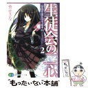 著者：葵 せきな, 狗神 煌出版社：富士見書房サイズ：文庫ISBN-10：4829132787ISBN-13：9784829132784■こちらの商品もオススメです ● 生徒会の三振 碧陽学園生徒会議事録　3 / 葵 せきな, 狗神 煌 / 富士見書房 [文庫] ● 生徒会の四散 碧陽学園生徒会議事録　4 / 葵 せきな, 狗神 煌 / 富士見書房 [文庫] ● 生徒会の六花 碧陽学園生徒会議事録　6 / 葵 せきな, 狗神 煌 / 富士見書房 [文庫] ● 生徒会の七光 碧陽学園生徒会議事録　7 / 葵 せきな, 狗神 煌 / 富士見書房 [文庫] ● 生徒会の一存 碧陽学園生徒会議事録　1 / 葵 せきな, 狗神 煌 / KADOKAWA(富士見書房) [文庫] ■通常24時間以内に出荷可能です。※繁忙期やセール等、ご注文数が多い日につきましては　発送まで48時間かかる場合があります。あらかじめご了承ください。 ■メール便は、1冊から送料無料です。※宅配便の場合、2,500円以上送料無料です。※あす楽ご希望の方は、宅配便をご選択下さい。※「代引き」ご希望の方は宅配便をご選択下さい。※配送番号付きのゆうパケットをご希望の場合は、追跡可能メール便（送料210円）をご選択ください。■ただいま、オリジナルカレンダーをプレゼントしております。■お急ぎの方は「もったいない本舗　お急ぎ便店」をご利用ください。最短翌日配送、手数料298円から■まとめ買いの方は「もったいない本舗　おまとめ店」がお買い得です。■中古品ではございますが、良好なコンディションです。決済は、クレジットカード、代引き等、各種決済方法がご利用可能です。■万が一品質に不備が有った場合は、返金対応。■クリーニング済み。■商品画像に「帯」が付いているものがありますが、中古品のため、実際の商品には付いていない場合がございます。■商品状態の表記につきまして・非常に良い：　　使用されてはいますが、　　非常にきれいな状態です。　　書き込みや線引きはありません。・良い：　　比較的綺麗な状態の商品です。　　ページやカバーに欠品はありません。　　文章を読むのに支障はありません。・可：　　文章が問題なく読める状態の商品です。　　マーカーやペンで書込があることがあります。　　商品の痛みがある場合があります。