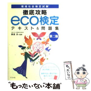 【中古】 徹底攻略eco検定テキスト＆問題集 環境社会検定試験 第2版 / 藤倉 良 / ナツメ社 [単行本（ソフトカバー）]【メール便送料無料】【あす楽対応】