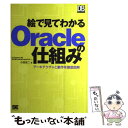  絵で見てわかるOracleの仕組み アーキテクチャと動作を徹底図解 / 小田 圭二 / 翔泳社 