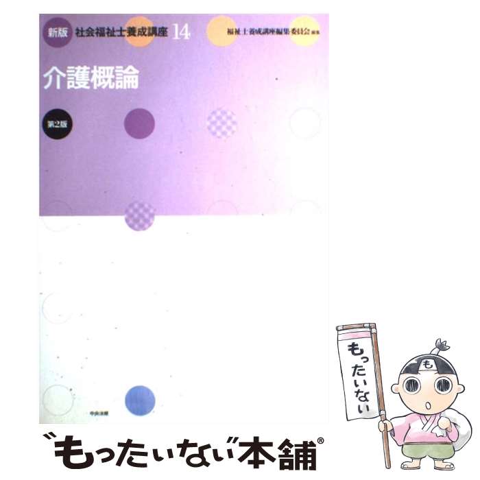 著者：福祉士養成講座編集委員会出版社：中央法規出版サイズ：単行本ISBN-10：4805823046ISBN-13：9784805823040■通常24時間以内に出荷可能です。※繁忙期やセール等、ご注文数が多い日につきましては　発送まで48時間かかる場合があります。あらかじめご了承ください。 ■メール便は、1冊から送料無料です。※宅配便の場合、2,500円以上送料無料です。※最短翌日配達ご希望の方は、宅配便をご選択下さい。※「代引き」ご希望の方は宅配便をご選択下さい。※配送番号付きのゆうパケットをご希望の場合は、追跡可能メール便（送料210円）をご選択ください。■ただいま、オリジナルカレンダーをプレゼントしております。■お急ぎの方は「もったいない本舗　お急ぎ便店」をご利用ください。最短翌日配送、手数料298円から■まとめ買いの方は「もったいない本舗　おまとめ店」がお買い得です。■中古品ではございますが、良好なコンディションです。決済は、クレジットカード、代引き等、各種決済方法がご利用可能です。■万が一品質に不備が有った場合は、返金対応。■クリーニング済み。■商品画像に「帯」が付いているものがありますが、中古品のため、実際の商品には付いていない場合がございます。■商品状態の表記につきまして・非常に良い：　　使用されてはいますが、　　非常にきれいな状態です。　　書き込みや線引きはありません。・良い：　　比較的綺麗な状態の商品です。　　ページやカバーに欠品はありません。　　文章を読むのに支障はありません。・可：　　文章が問題なく読める状態の商品です。　　マーカーやペンで書込があることがあります。　　商品の痛みがある場合があります。