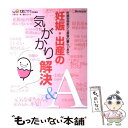 【中古】 妊娠 出産の気がかり解決Q＆A 妊娠判明前から産後の暮らしまで / たまごクラブ / ベネッセコーポレーション 単行本 【メール便送料無料】【あす楽対応】