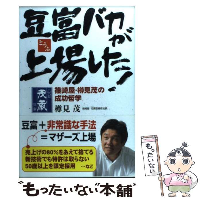 【中古】 豆富バカが上場した！ 篠崎屋・樽見茂の成功哲学 /