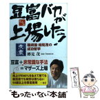 【中古】 豆富バカが上場した！ 篠崎屋・樽見茂の成功哲学 / 樽見 茂 / 中経出版 [単行本]【メール便送料無料】【あす楽対応】