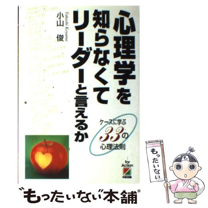 【中古】 心理学を知らなくてリーダーと言えるか ケースに学ぶ33の心理法則 / 小山 俊 / KADOKAWA(中経..