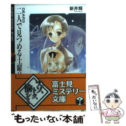 【中古】 二人で見つめる土曜日 Dear3 / 新井 輝, 久瀬 たかし / KADOKAWA(富士見書房) [文庫]【メール便送料無料】【あす楽対応】