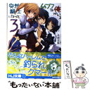 【中古】 突然騎士になってムフフな俺がいる 3 / 糸緒思惟, 三色網戸。 / ホビージャパン [文庫]【メール便送料無料】【あす楽対応】