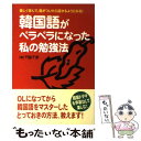 【中古】 韓国語がペラペラになった私の勉強法 楽しく学んで、気がついたら話せるようになる！ / 門脇 千恵 / 中経出版 [単行本]【メール便送料無料】【あす楽対応】