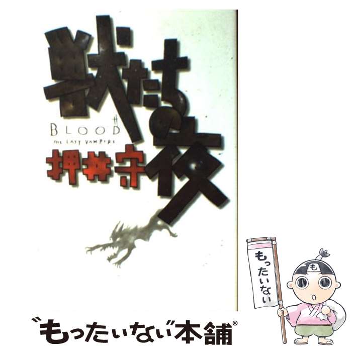【中古】 獣たちの夜 Blood the last vampire / 押井 守 / KADOKAWA(富士見書房) [単行本]【メール便送料無料】【最短翌日配達対応】
