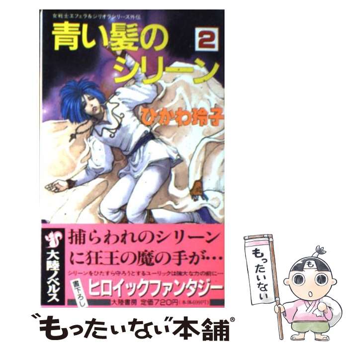  青い髪のシリーン 女戦士フェラ＆ジリオラシリーズ外伝 2 / ひかわ 玲子, 米田 仁士 / 大陸書房 