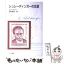 【中古】 シュレーディンガーの生涯 / D ホフマン, 桜山 義夫 / 地人書館 単行本 【メール便送料無料】【あす楽対応】