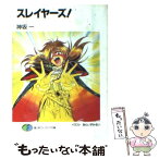 【中古】 スレイヤーズ！ / 神坂 一, あらいずみ るい / KADOKAWA(富士見書房) [文庫]【メール便送料無料】【あす楽対応】