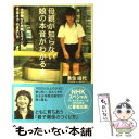 【中古】 母親が知らない娘の本音がわかる本 小中学生の危険なサインの見抜き方 向きあい方 / 魚住 絹代 / 大和出版 単行本 【メール便送料無料】【あす楽対応】