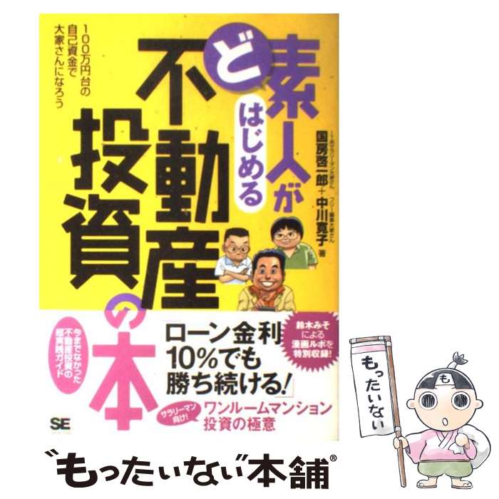 【中古】 ど素人がはじめる不動産投資の本 100万円台の自己資金で大家さんになろう / 国房 啓一郎, 中川 寛子 / 翔泳社 [単行本]【メール便送料無料】【あす楽対応】のサムネイル