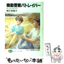 【中古】 機動警察パトレイバー 2 / 横手 美智子, 高田 明美, 佐山 善則 / KADOKAWA(富士見書房) 文庫 【メール便送料無料】【あす楽対応】