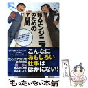 楽天もったいない本舗　楽天市場店【中古】 新人エンジニアのための7日間 システム開発という仕事の業界・現場・ワークスタイル / 鈴木 孝弘 / 翔泳社 [単行本]【メール便送料無料】【あす楽対応】