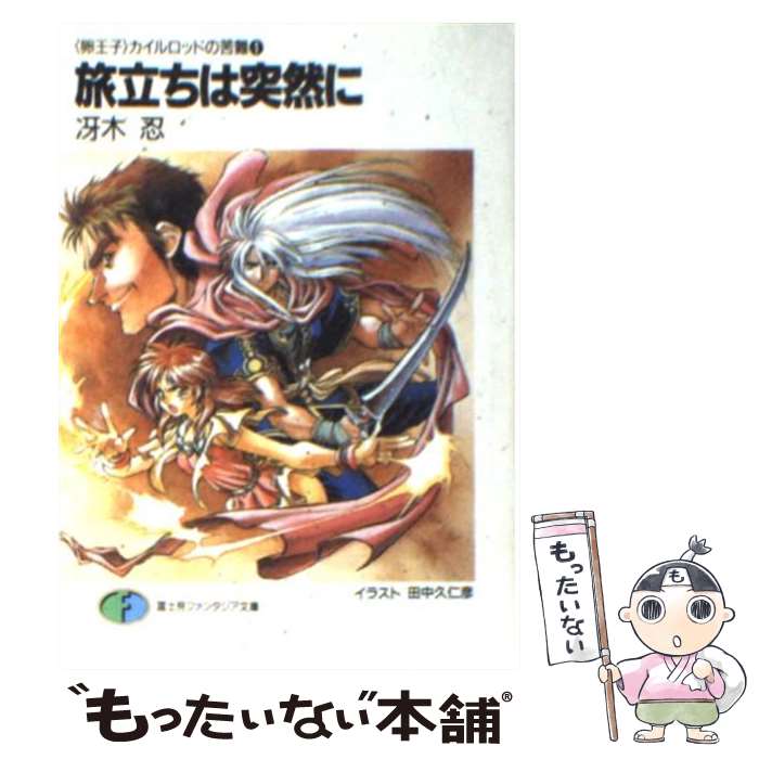 【中古】 旅立ちは突然に 〈卵王子〉カイルロッドの苦難1 / 冴木 忍, 田中 久仁彦 / KADOKAWA(富士見書房) [文庫]【メール便送料無料】【あす楽対応】