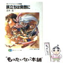 【中古】 旅立ちは突然に 〈卵王子〉カイルロッドの苦難1 / 冴木 忍, 田中 久仁彦 / KADOKAWA(富士見書房) 文庫 【メール便送料無料】【あす楽対応】