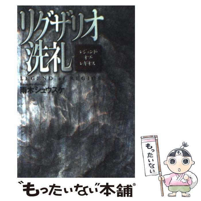 【中古】 リグザリオ洗礼 レジェンド・オブ・レギオス / 雨木 シュウスケ / KADOKAWA(富士見書房) [単行本]【メール便送料無料】【あす楽対応】