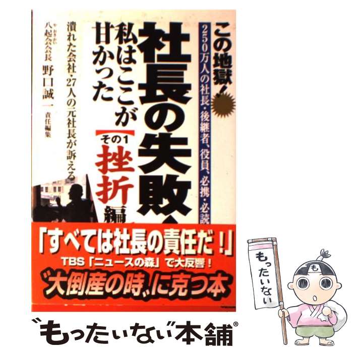 【中古】 社長の失敗！私はここが甘かった（その1） / 野口 誠一 / KADOKAWA(中経出版) [単行本]【メール便送料無料】【最短翌日配達対応】