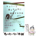 【中古】 セクシーで愛される女に変身する方法 カリスマ・ファッションコーディネイターの極秘“即効 / 吉村 たかみ / 大和出版 [単行本]【メール便送料無料】【あす楽対応】